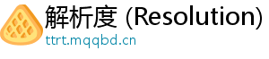 解析度 (Resolution)